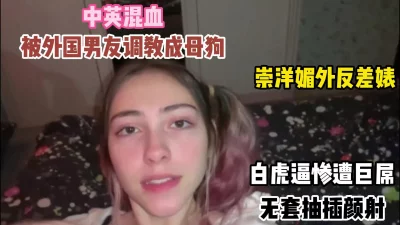 []中英混血留学生被外国男友巨屌调教成吸精母狗（点击查看简阶）