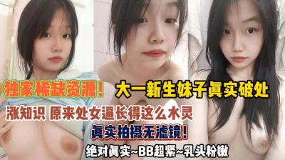 真实破处大一学妹逼逼真水灵『狠货高科技看简阶』