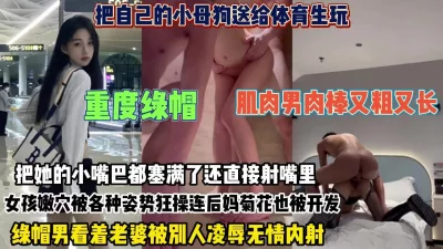 看着老婆被肌肉男凌辱塞满直接射最近（约她看简阶）